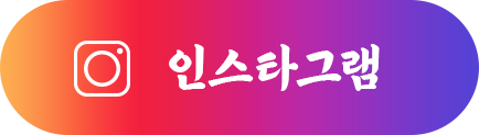 인스타그램 버튼