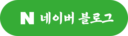 네이버 블로그 버튼